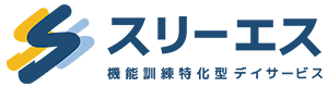 機能訓練特化型デイサービス　スリーエス