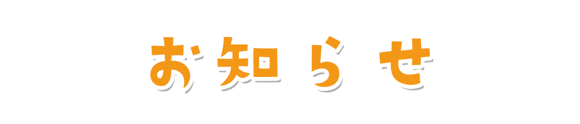 お知らせ