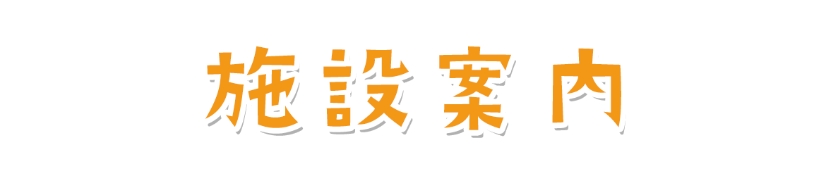 施設案内