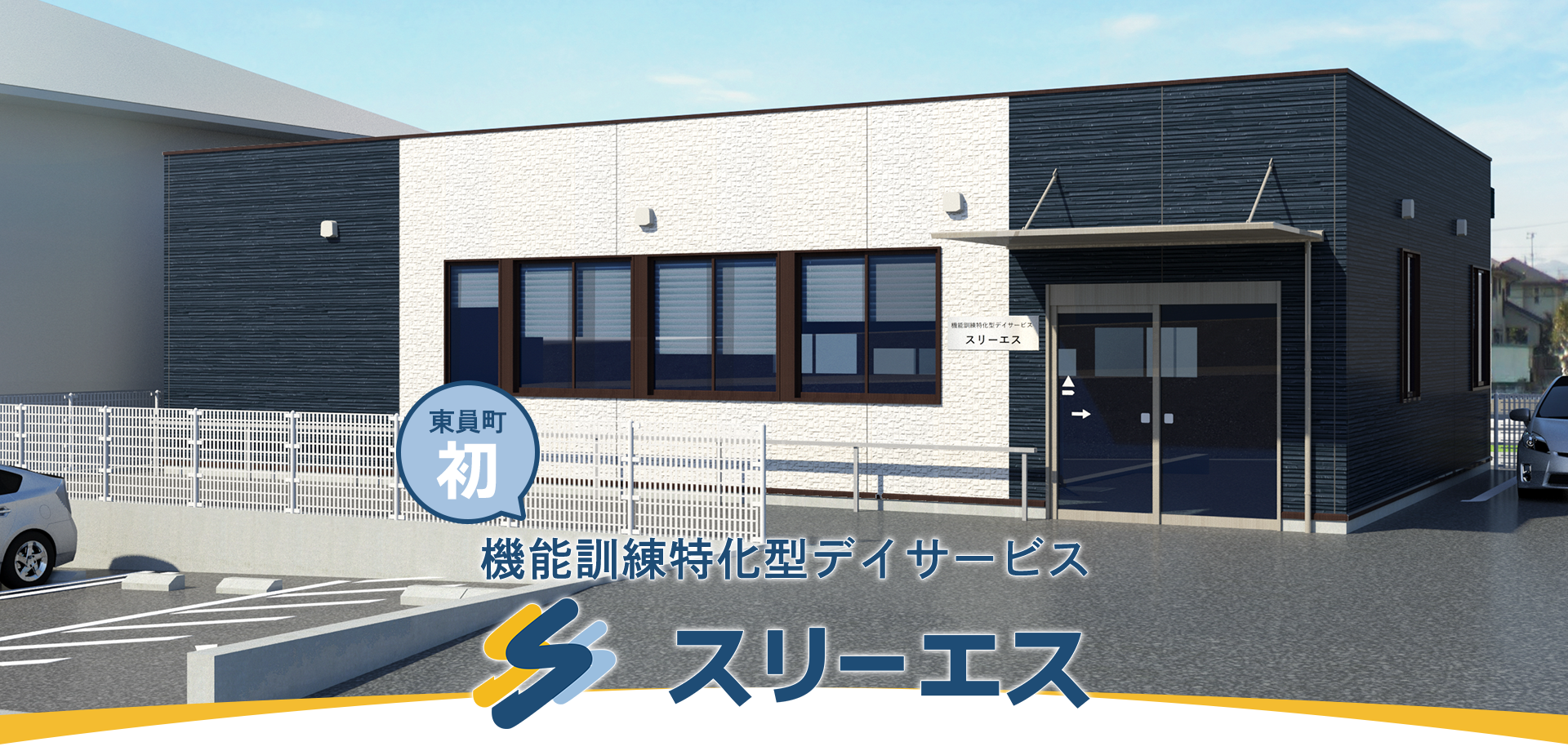 東員町初　機能訓練特化型デイサービ　スリーエス