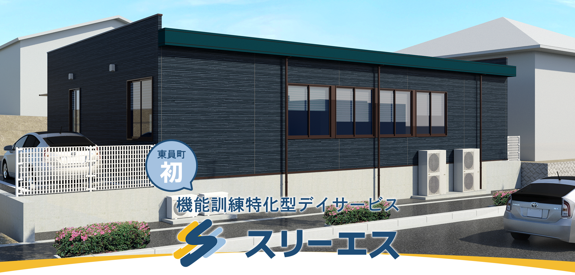 東員町初　機能訓練特化型デイサービ　スリーエス