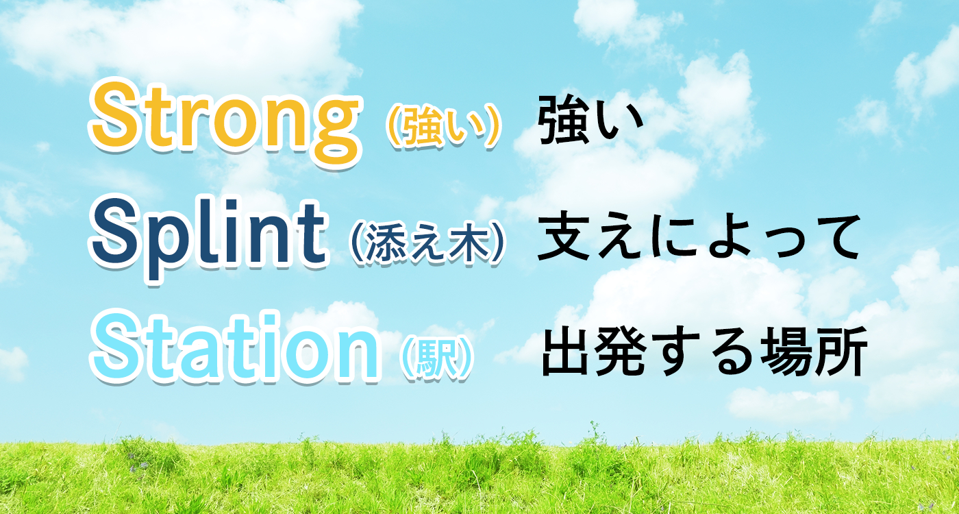 スリーエスの理念　Strong/Splint/Station
