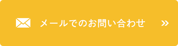 メールでのお問い合わせ