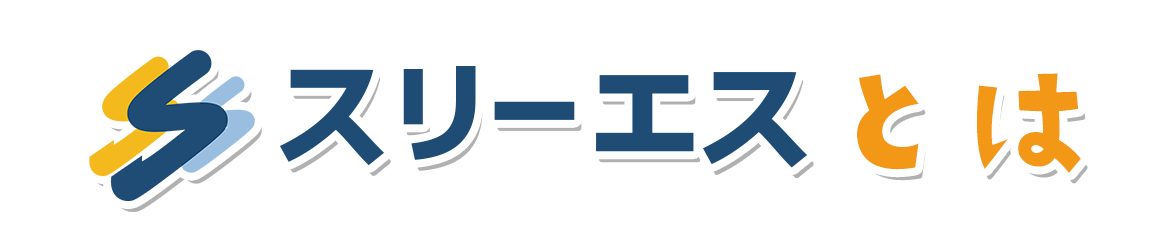 スリーエスとは