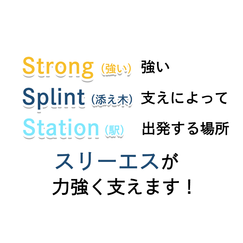 スリーエスが力強く支えます！