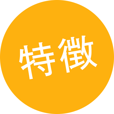 特徴