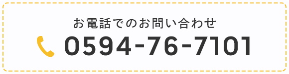 お電話でのお問い合わせ TEL 0594-76-7101