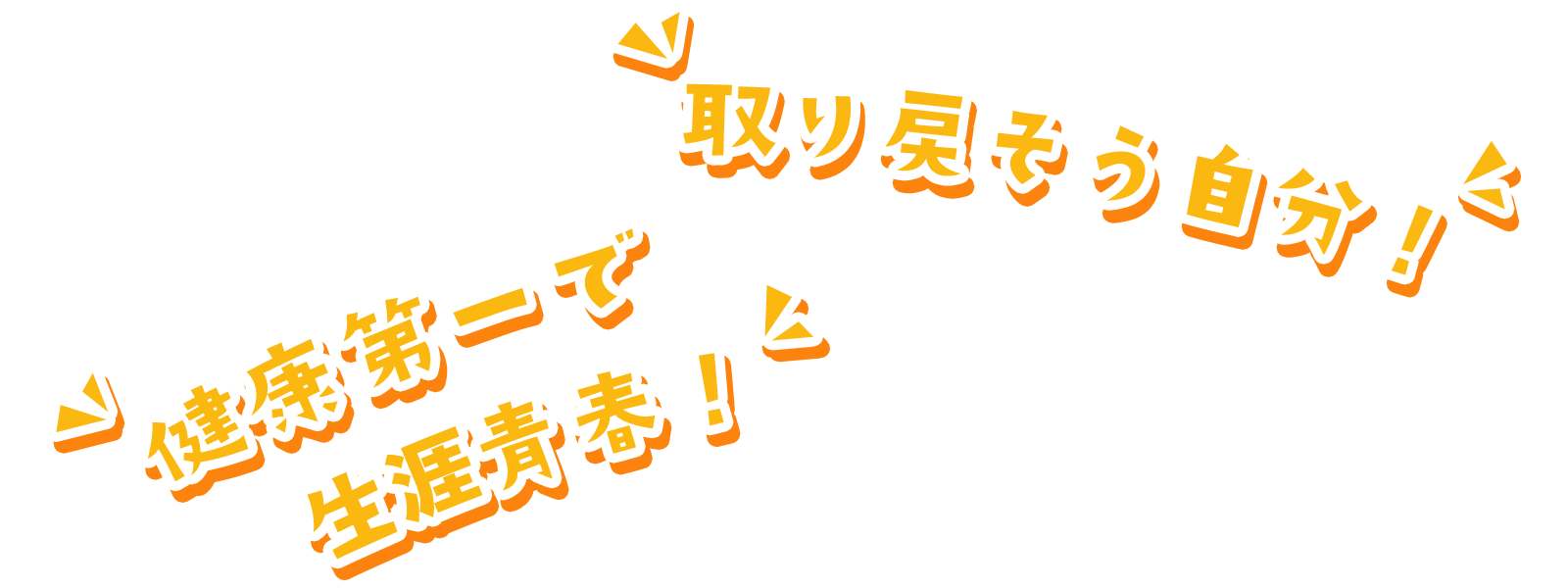 取り戻そう自分！健康第一で生涯青春！